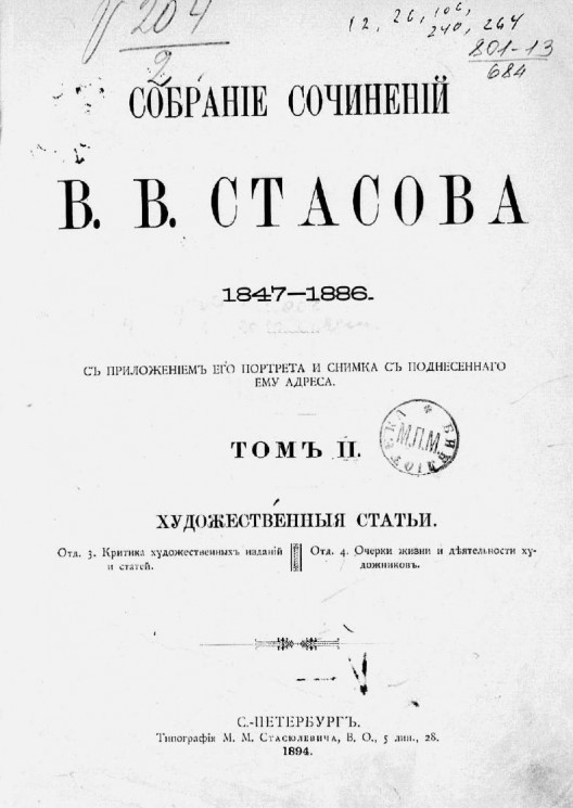 Собрание сочинений Владимира Васильевича Стасова. 1847-1886. Том 2