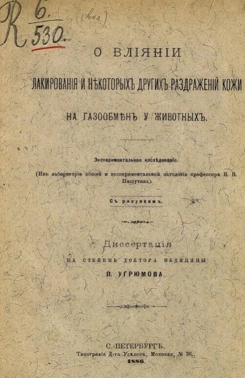 О влиянии лакирования и некоторых других раздражений кожи на газообмен у животных. Экспериментальное исследование