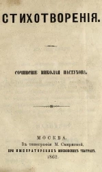 Стихотворения Николая Пастухова