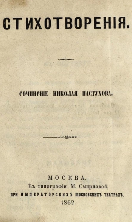 Стихотворения Николая Пастухова
