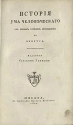 История ума человеческого от первых успехов просвещения до Эпикура