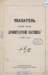 Указатель статей газеты "Кронштадтский вестник" за 1880 год