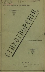 Стихотворения Ивана Петровича Мятлева