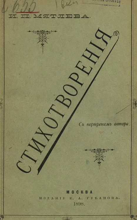 Стихотворения Ивана Петровича Мятлева