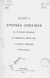 Книга пророка Иезекииля в русском переводе с греческого текста LXX, с введением и примечаниями