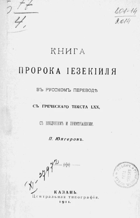 Книга пророка Иезекииля в русском переводе с греческого текста LXX, с введением и примечаниями