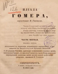 Илиада Гомера, переведенная Н. Гнедичем. Часть 1. Издание 3