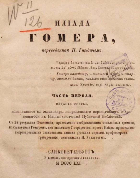Илиада Гомера, переведенная Н. Гнедичем. Часть 1. Издание 3