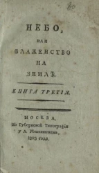 Небо или блаженство на земле. Книга 3