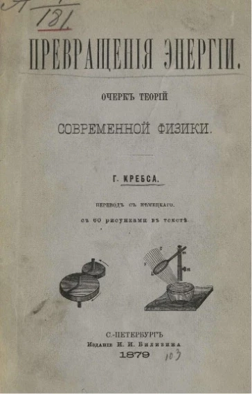 Превращения энергии. Очерк теорий современной физики