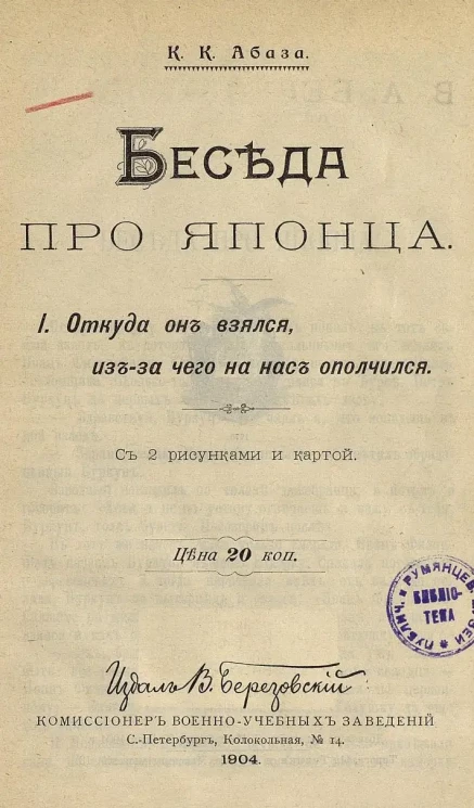Беседа про японца. 1. Откуда он взялся, из-за чего на нас ополчился