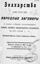 Знахарство или русские народные заговоры и полное собрание всевозможных поверий, суеверий, предрассудков и колдовства на все случаи жизни