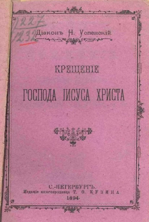 Крещение Господа нашего Иисуса Христа