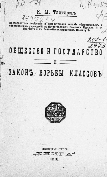 Общество и государство и закон борьбы классов