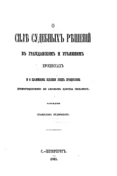 О силе судебных решений в гражданском и уголовном процессах и о взаимном влиянии этих процессов, преимущественно по законам Царства Польского