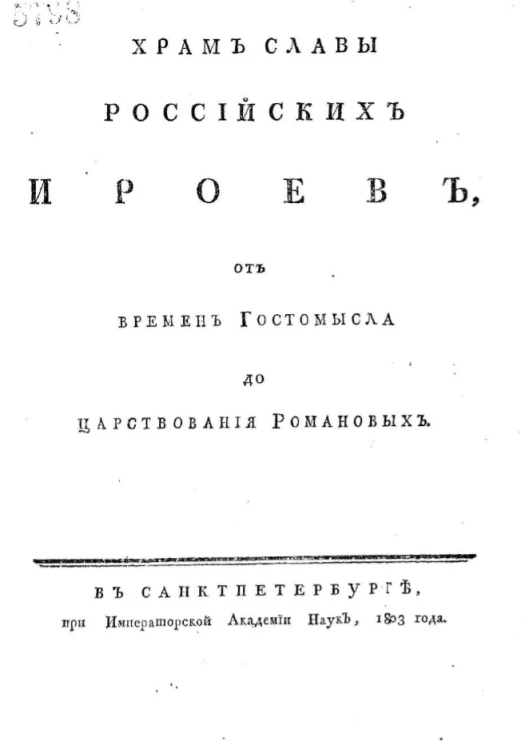 Храм славы российских ироев, от времен Гостомысла до царствования Романовых