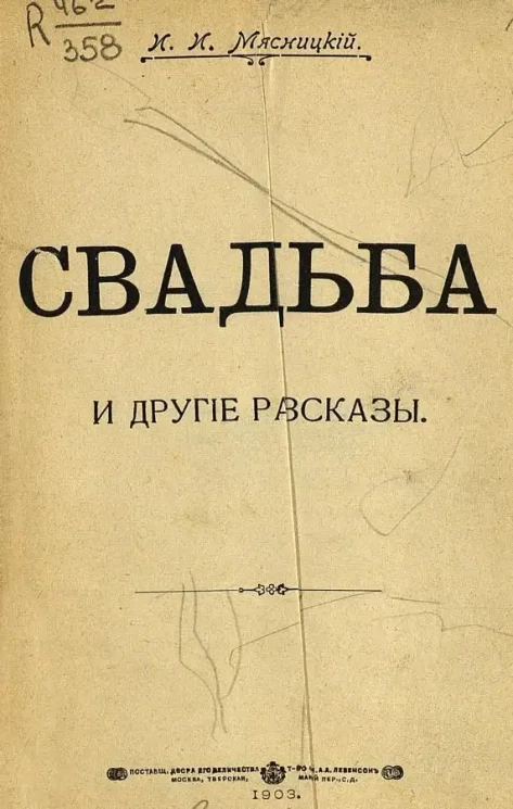 Свадьба и другие рассказы