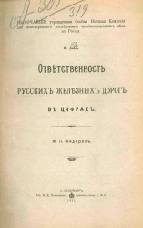 Высочайше учрежденная особая высшая комиссия для всестороннего исследования железнодорожного дела в России, 69. Ответственность русских железных дорог в цифрах