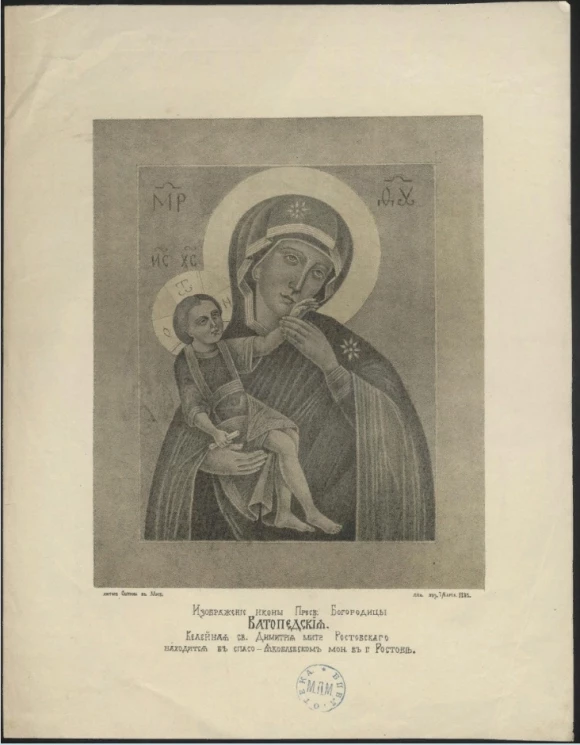 Изображение иконы Пресвятой Богородицы Ватопедской. Келейная святого Димитрия митрополита Ростовского находится в Спасо-Яковлевском монастыря в городе Ростове