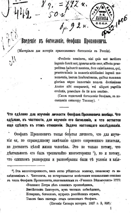 Введение в богословие Феофана Прокоповича. Материалы для истории православного богословия в России