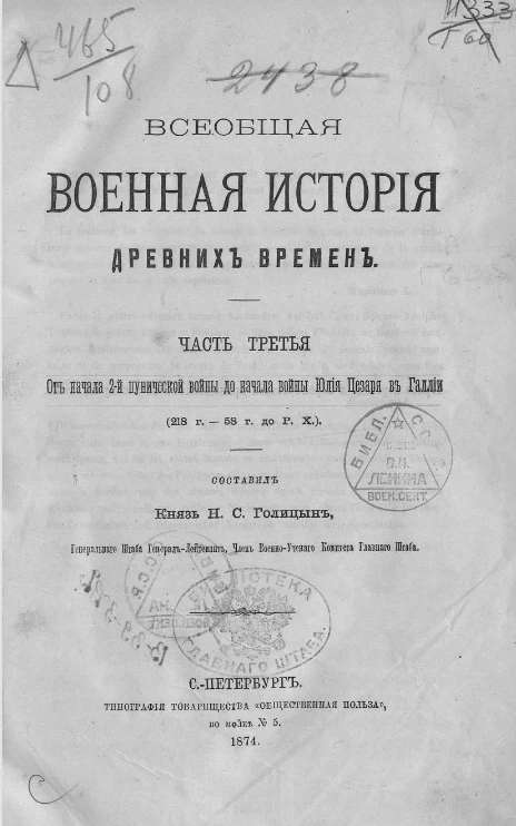 Всеобщая военная история древних времен. Часть 3. От начала 2-й Пунической войны до начала войн Юлия Цезаря в Галлии (218 г. - 58 г. до Р. Х.)