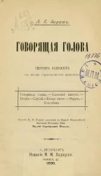 Говорящая голова. Сборник рассказов из жизни странствующих артистов