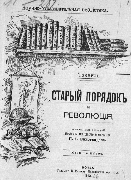 Научно-образовательная библиотека. Старый порядок и революция. Издание 5
