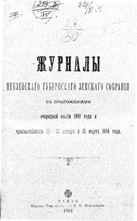 Журналы Пензенского губернского земского собрания с приложениями очередной сессии 1903 года и чрезвычайных 28-31 января и 13 марта 1904 года