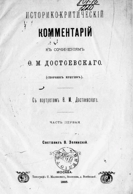Историко-критический комментарий к сочинениям Ф.М. Достоевского (сборник критик). Часть 1