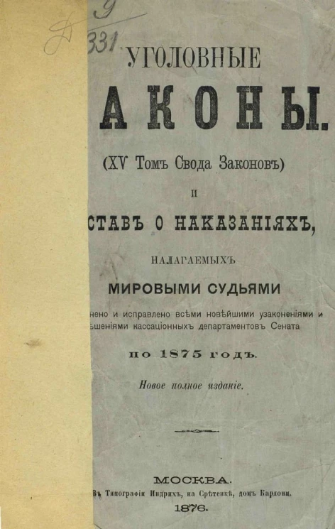 Уголовные законы (15 том Свода законов) и Устав о наказаниях, налагаемых мировыми судьями. Издание новое полное
