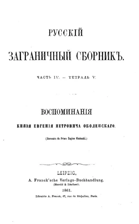Русский заграничный сборник. Часть 4. Тетрадь 5. Воспоминания князя Евгения Петровича Оболенского