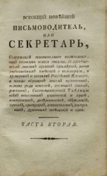 Новейший всеобщий и полный секретарь. Часть 2