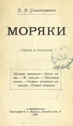 Моряки. Очерки и рассказы