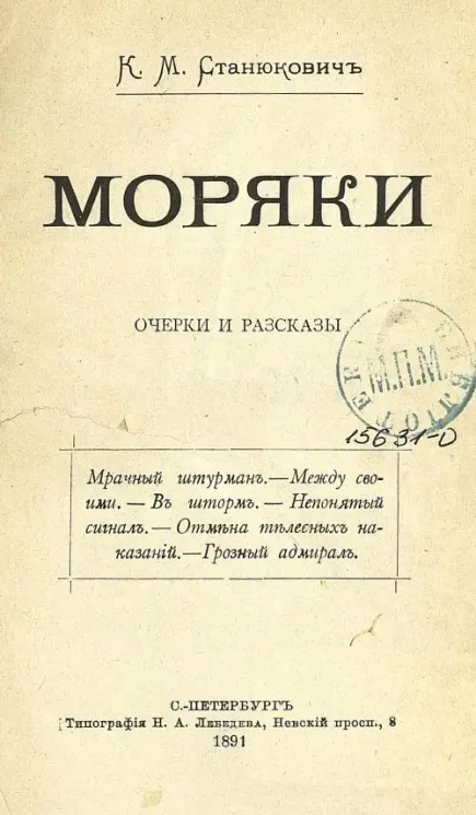 Моряки. Очерки и рассказы