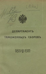 Департамент таможенных сборов. 1811-25/10-1911