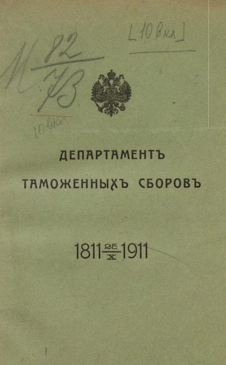 Департамент таможенных сборов. 1811-25/10-1911