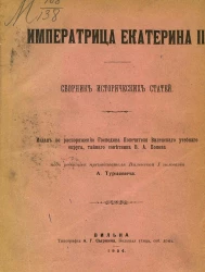 Императрица Екатерина II. Сборник исторических статей 