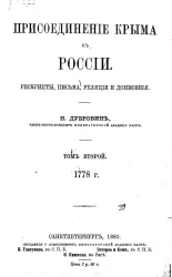 Присоединение Крыма к России. Рескрипты, письма, реляции и донесения. Том 2. 1778 год