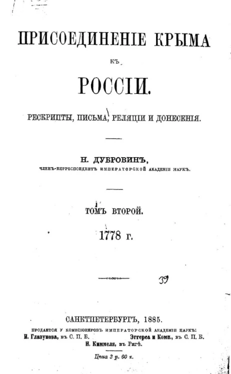 Присоединение Крыма к России. Рескрипты, письма, реляции и донесения. Том 2. 1778 год
