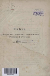 Смета губернских земских повинностей Орловской губернии на 1876 год