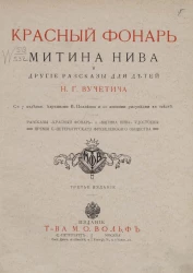 Красный фонарь, Митина нива и другие рассказы для детей Николая Гавриловича Вучетича. Издание 3