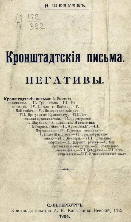Кронштадтские письма. Негативы. 1904 год