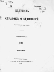 Ведомость справок о судимости за 1876 год. Книга 2. 4085-9186