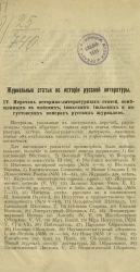 Журнальные статьи по истории русской литературы. 4. Перечень историко-литературных статей, помещенных в майских, июньских, июльских и августовских номерах русских журналов