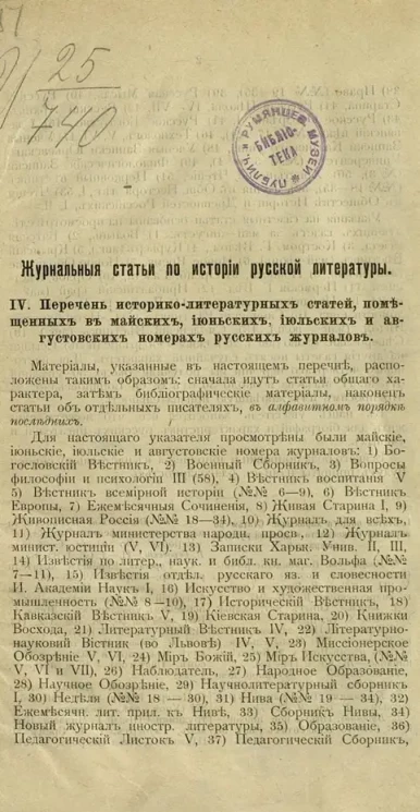 Журнальные статьи по истории русской литературы. 4. Перечень историко-литературных статей, помещенных в майских, июньских, июльских и августовских номерах русских журналов