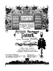 Кантата для сопрано, смешанного хора и большого оркестра на открытие в Санкт-Петербурге памятника Михаилу Ивановичу Глинке