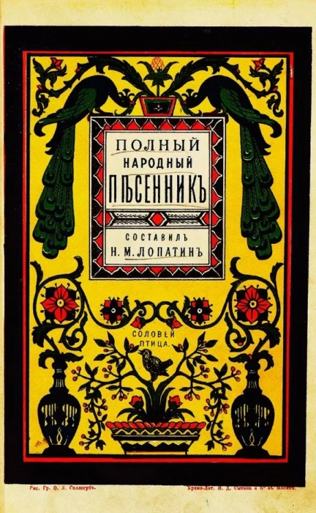 Полный народный песенник, содержащий в себе лучшие старинные и новейшие песни, выправленные со слов лучших народных певцов и по старинным сборникам