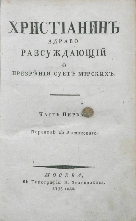 Христианин здраво рассуждающий о презрении сует мирских. Часть 1