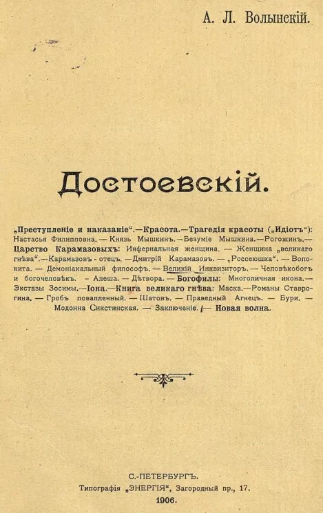 А.Л. Волынский. Достоевский