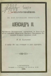 О благочестивейшем в бозе почившем императоре Александре III